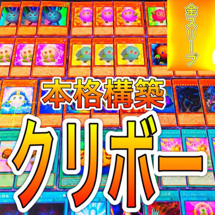 遊戯王 No.628 クリボー デッキ 本格構築!! 新品スリーブ付き www