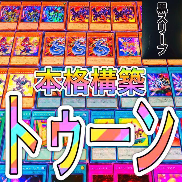 遊戯王 No.649 トゥーン デッキ 本格構築!! 新品スリーブ付き