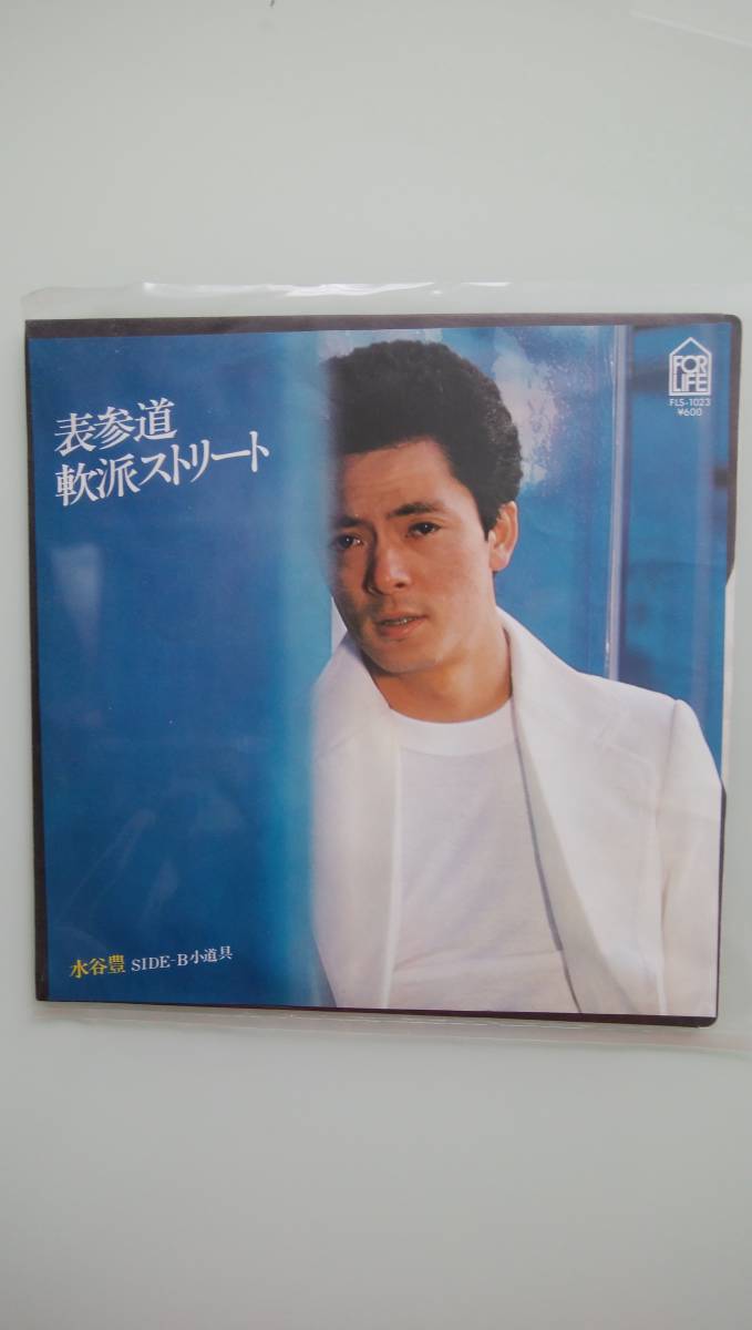 水谷豊さん「表参道軟派ストリート」EPレコード_画像1