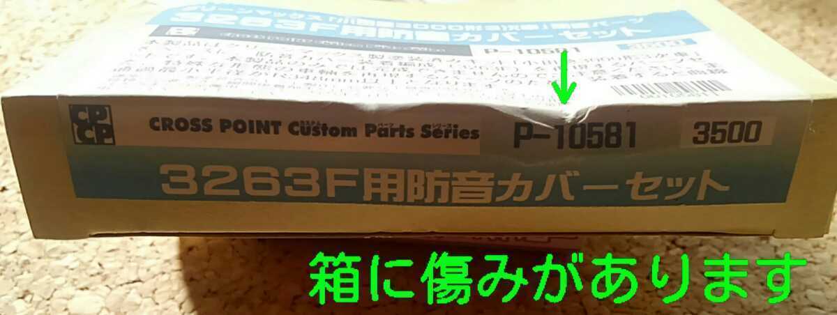 Yahoo!オークション - 3263F用防音カバーセット 小田急3000形 3 Yahoo!オークション - 3263F用防音カバーセット 小田急3000形 3
