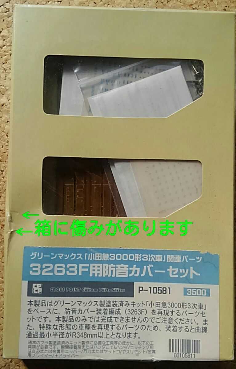Yahoo!オークション - 3263F用防音カバーセット 小田急3000形 3 Yahoo!オークション - 3263F用防音カバーセット 小田急3000形 3