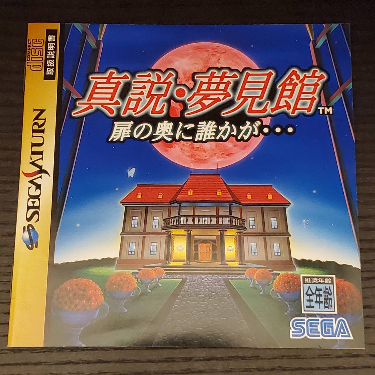 SS【新説・夢見館】SEGA/セガ/レトロゲーム/セガサターン/SEGA SATURN/の画像4