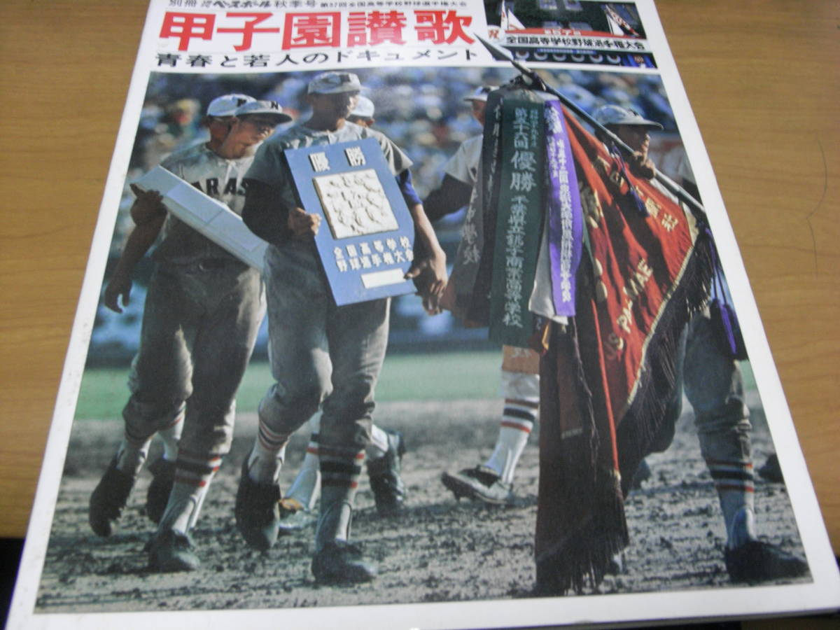 品質満点！ 別冊週刊ベースボール 甲子園讃歌 第回全国高等学校野球