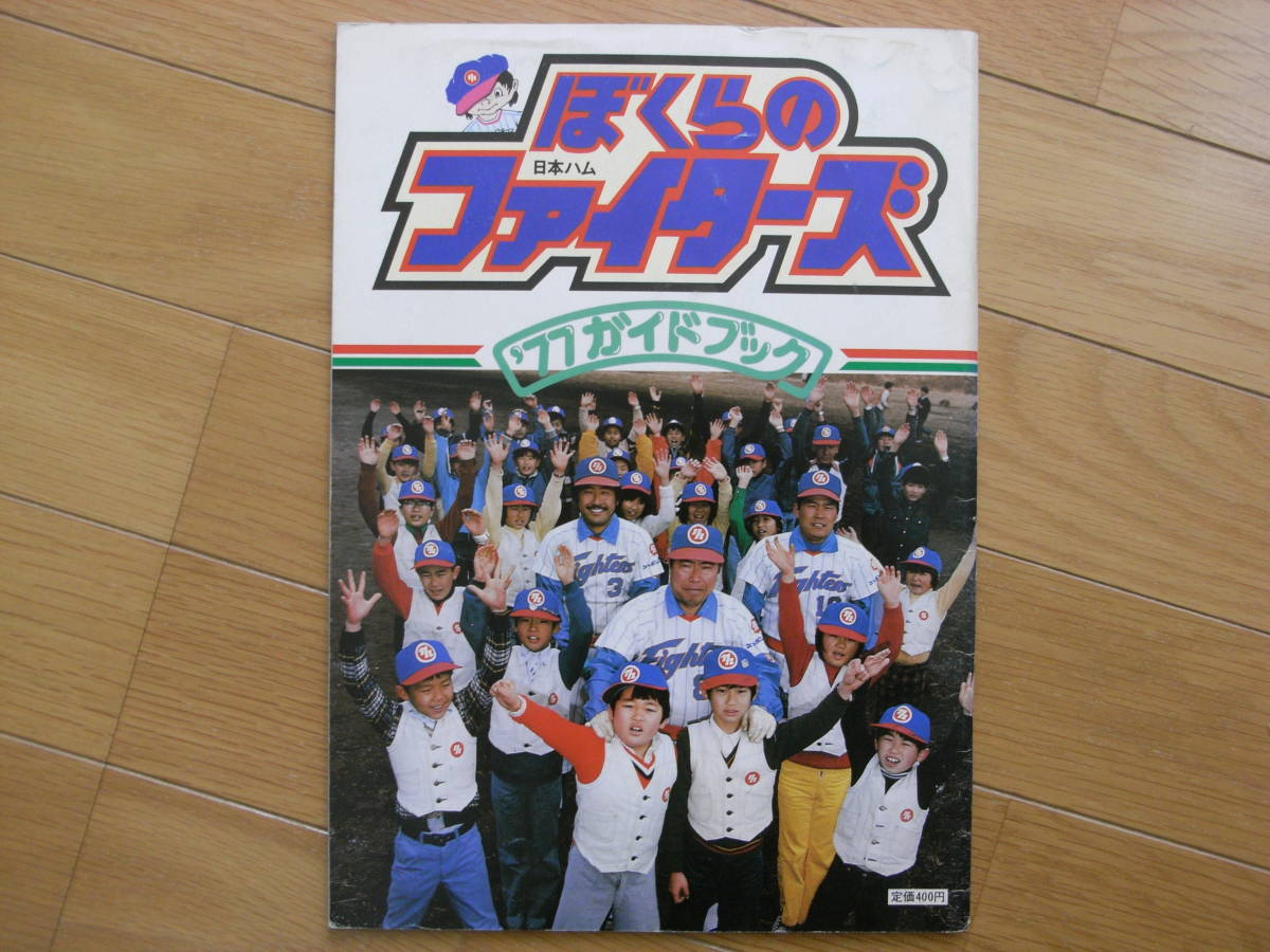 日本ハムファイターズ　ぼくらのファイターズ '77ガイドブック　●ファンブック　イヤーブック_画像1