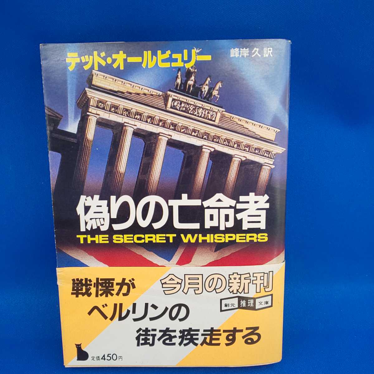 偽りの亡命者 テッド・オールビュリー 創元推理文庫 初版 帯付き_画像1