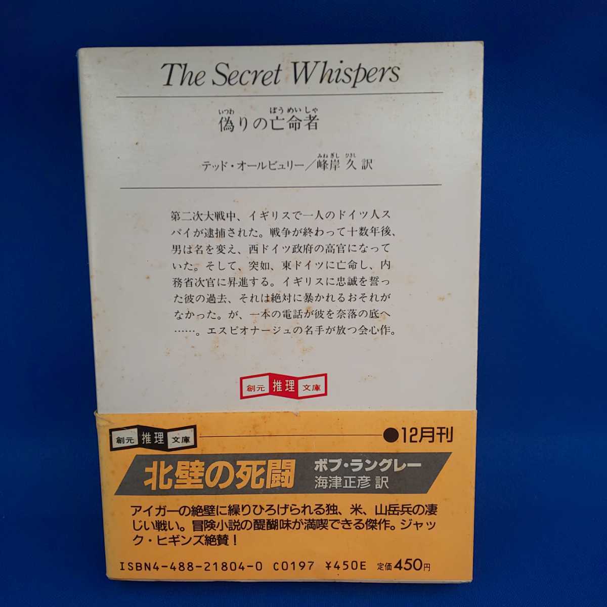 偽りの亡命者 テッド・オールビュリー 創元推理文庫 初版 帯付き_画像2