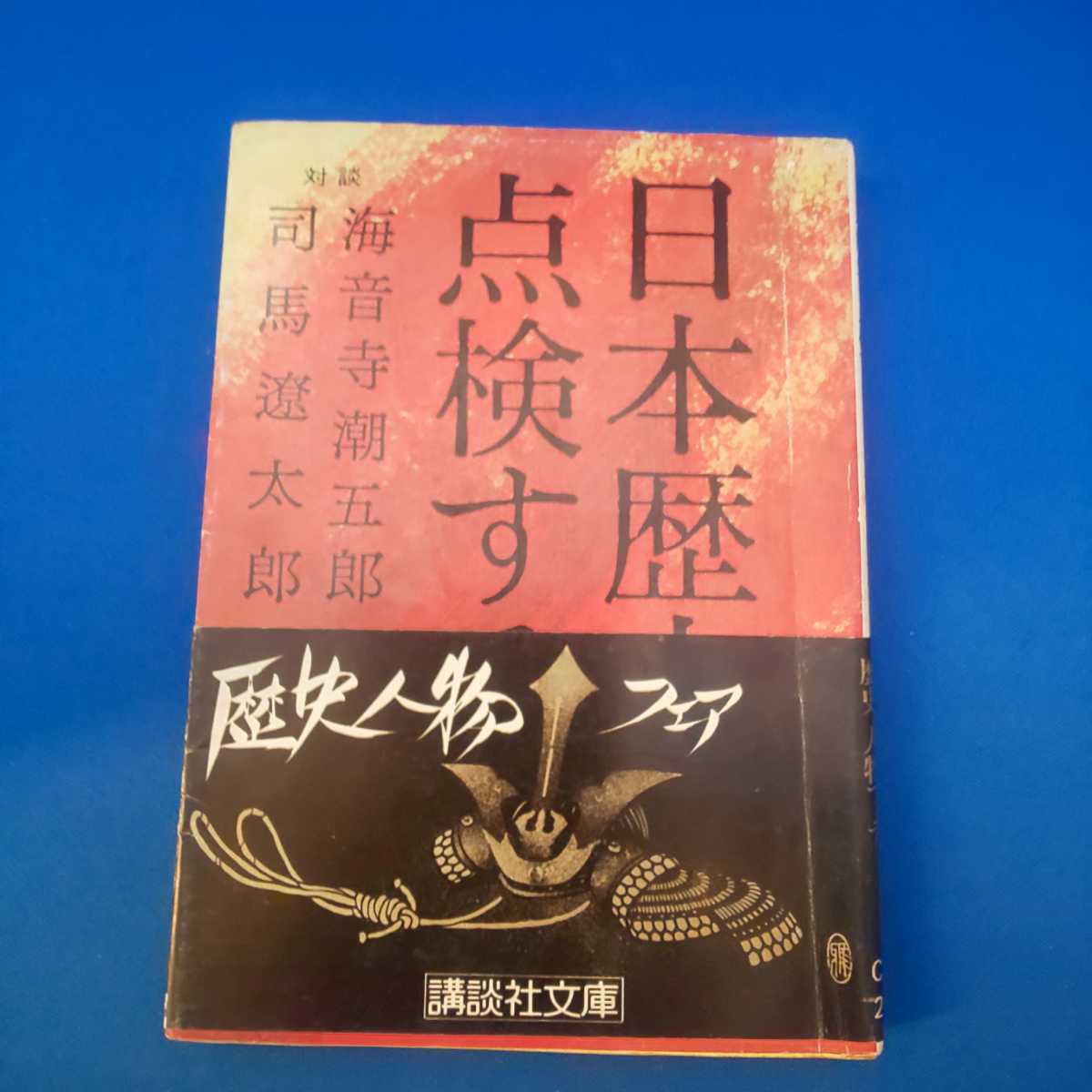 日本歴史を点検する 海音寺潮五郎 司馬遼太郎 講談社文庫 帯付き_画像1