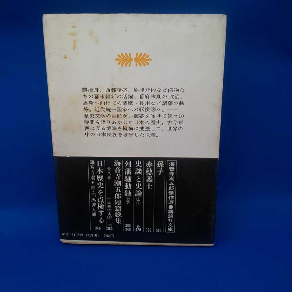 日本歴史を点検する 海音寺潮五郎 司馬遼太郎 講談社文庫 帯付き_画像2