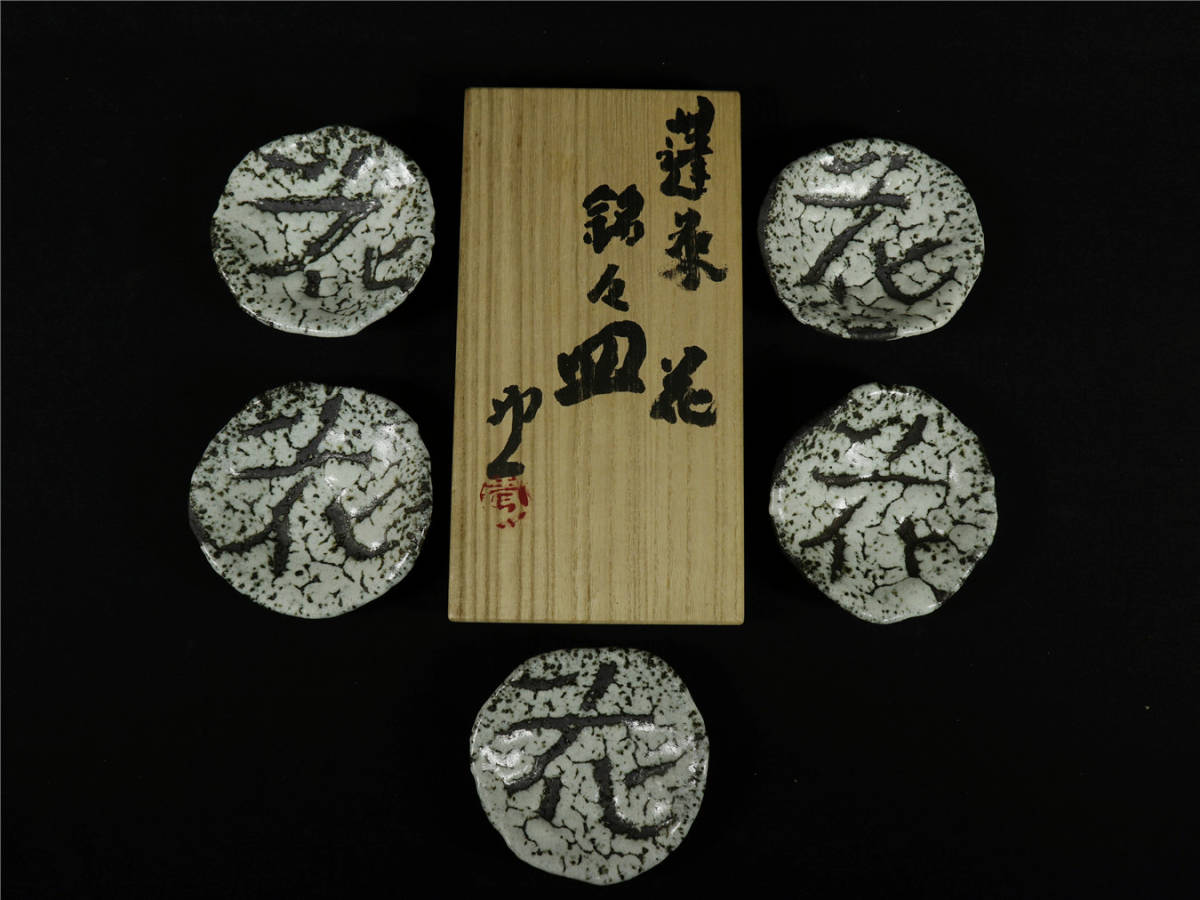 【10％OFF】 清水卯一 共 最晩年希少作 蓬莱花字銘々皿五枚揃い 皿