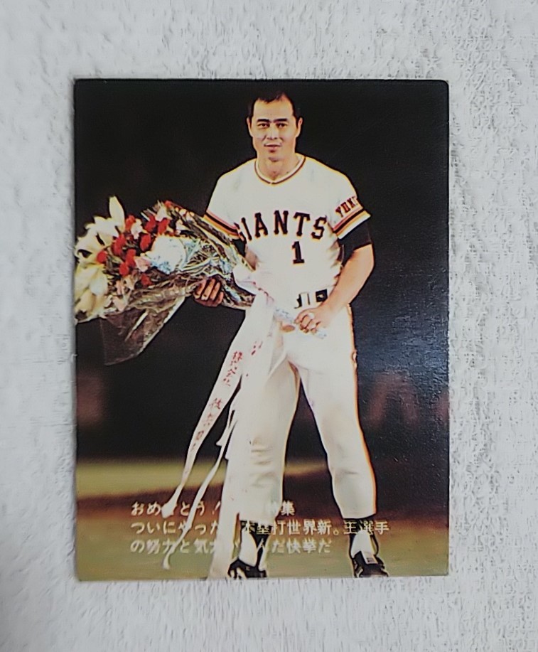 2021新作】 カルビー プロ野球カード 1977年 読売 王貞治 No.90 不出世