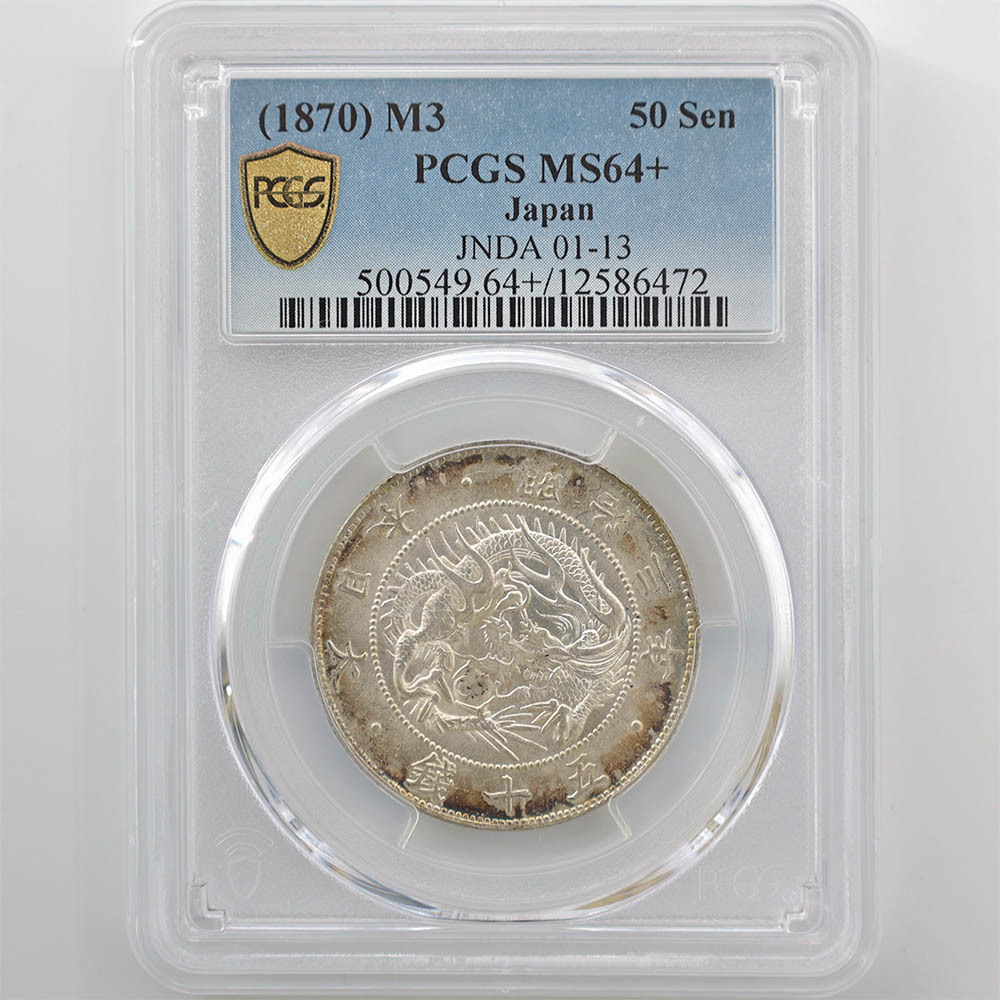 1870 明治3年 旭日竜 大型 50銭 銀貨 跳本 PCGS MS64+ 未使用～完全未使用品 近代銀貨_画像1