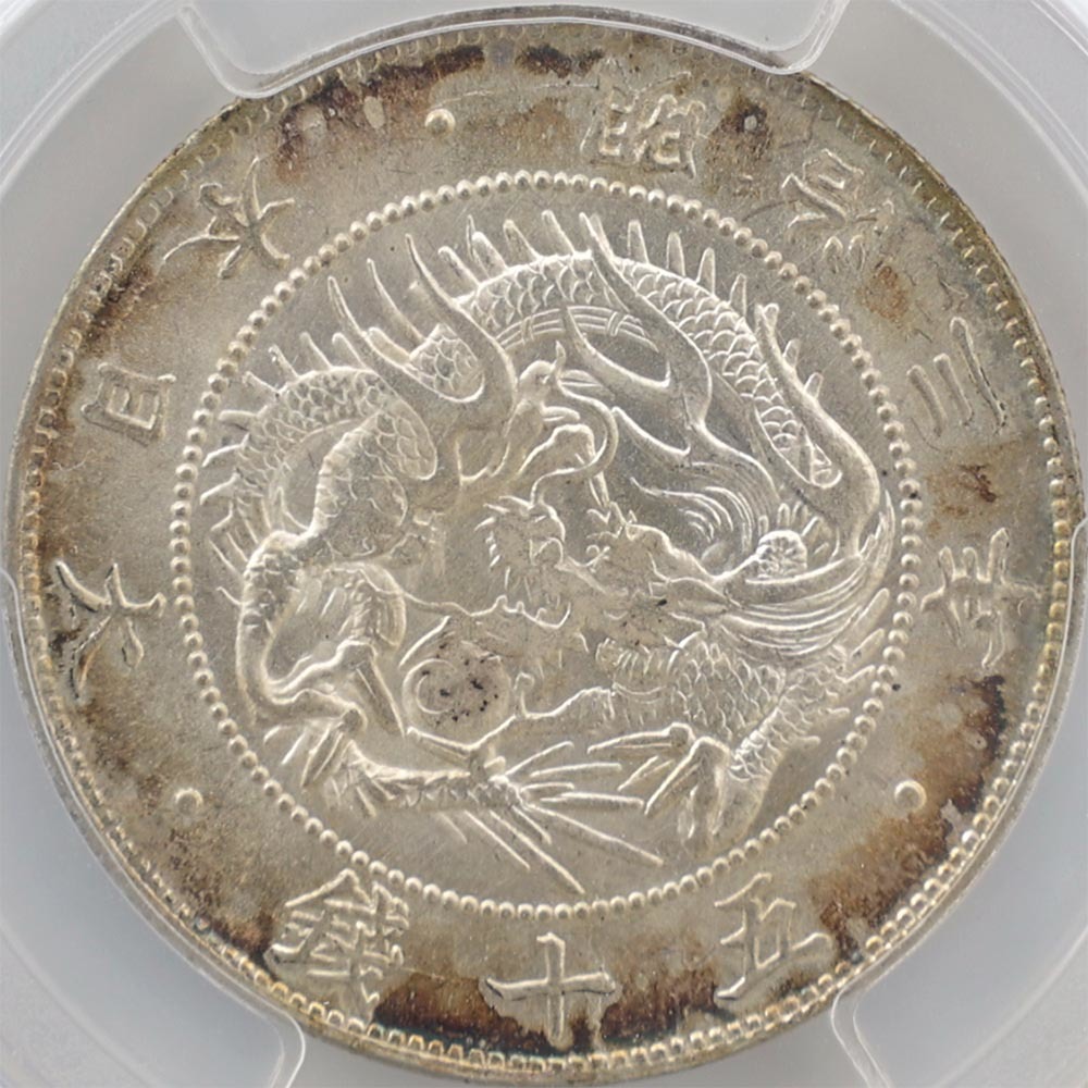 1870 明治3年 旭日竜 大型 50銭 銀貨 跳本 PCGS MS64+ 未使用～完全未使用品 近代銀貨_画像3