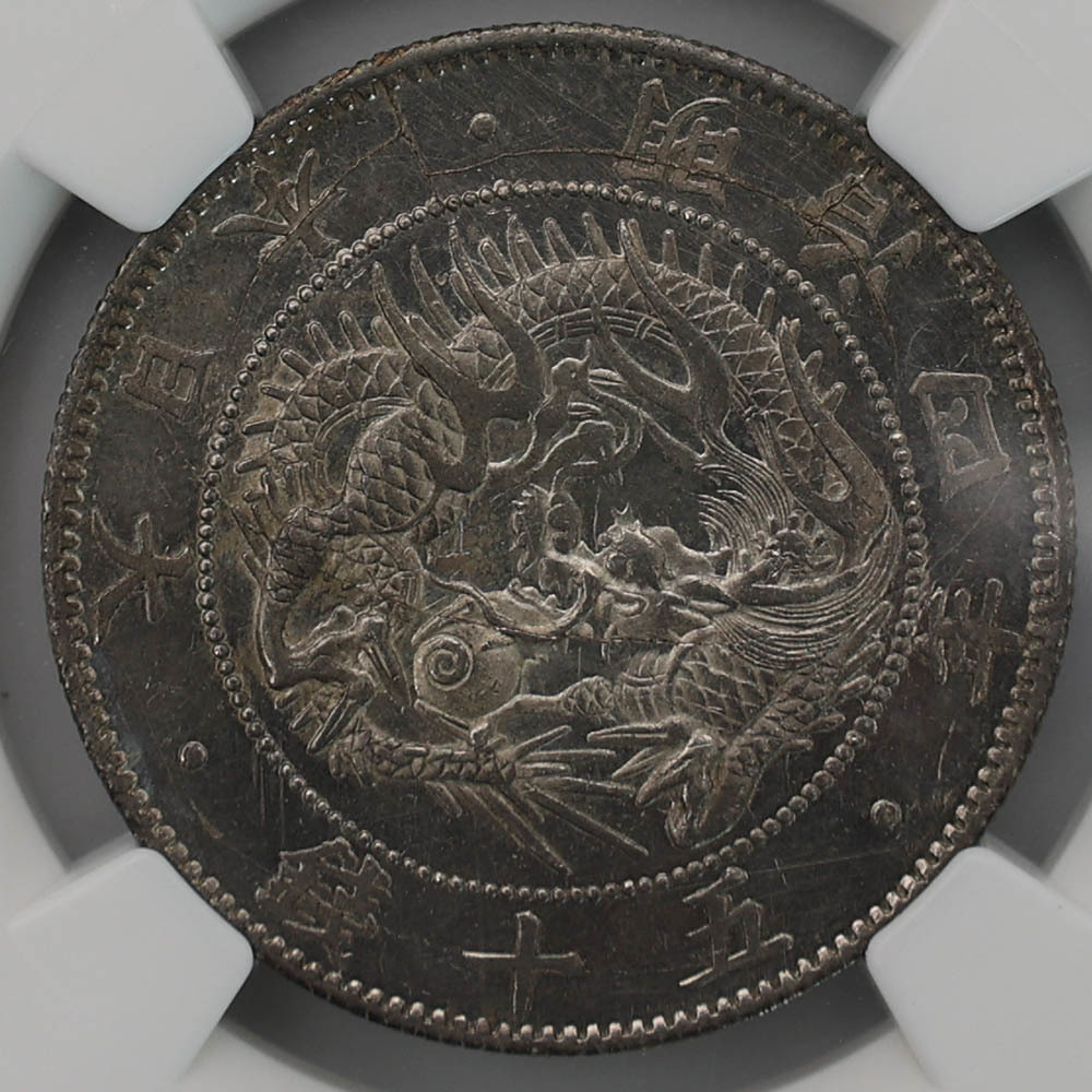 人気カラーの 1871 明治4年 旭日竜 大型 50銭銀貨 NGC MS 63 PL 未使用