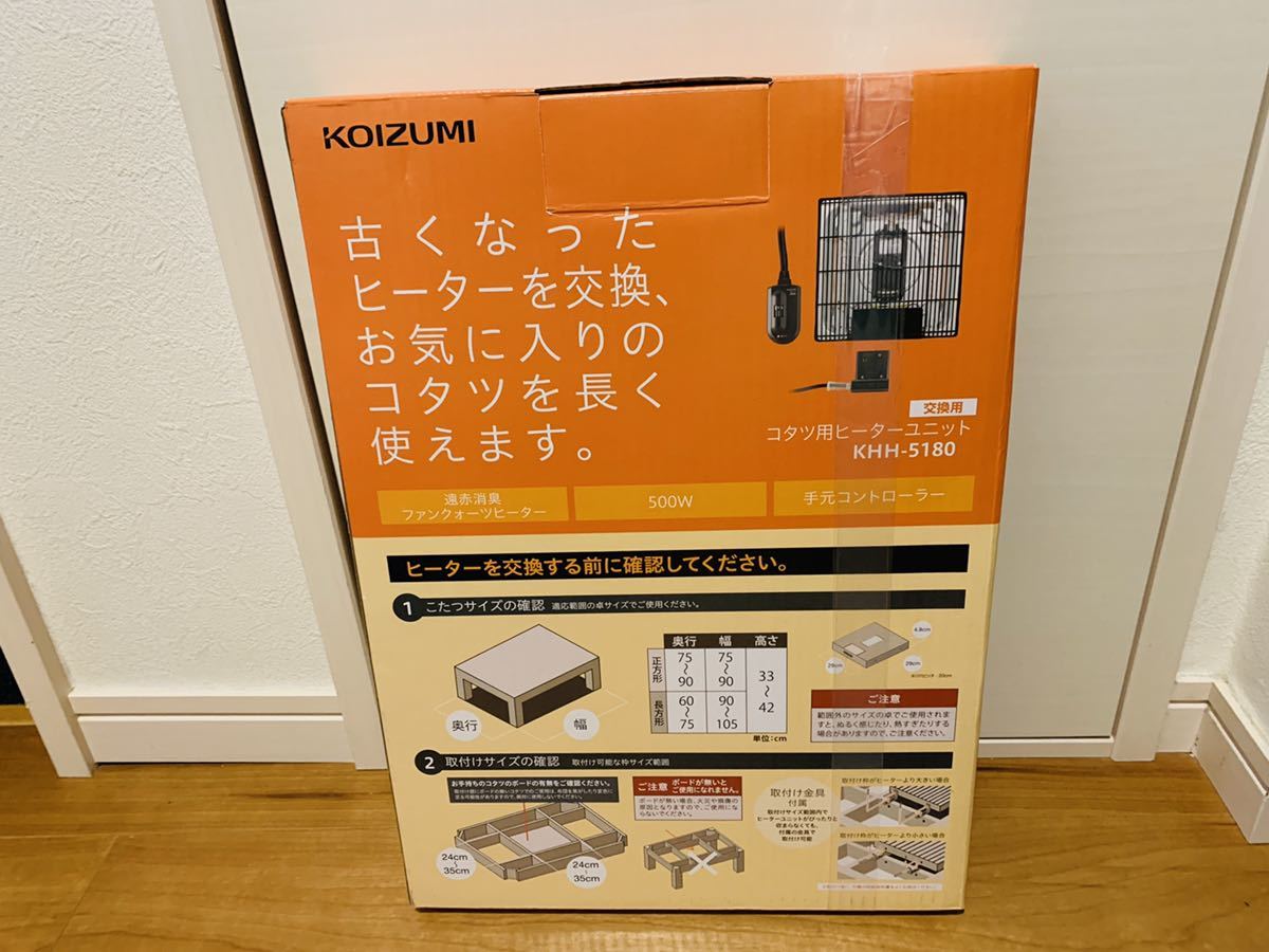 コイズミ コタツ用 ヒーターユニット 500W 電子リモコン付 KHH-5180