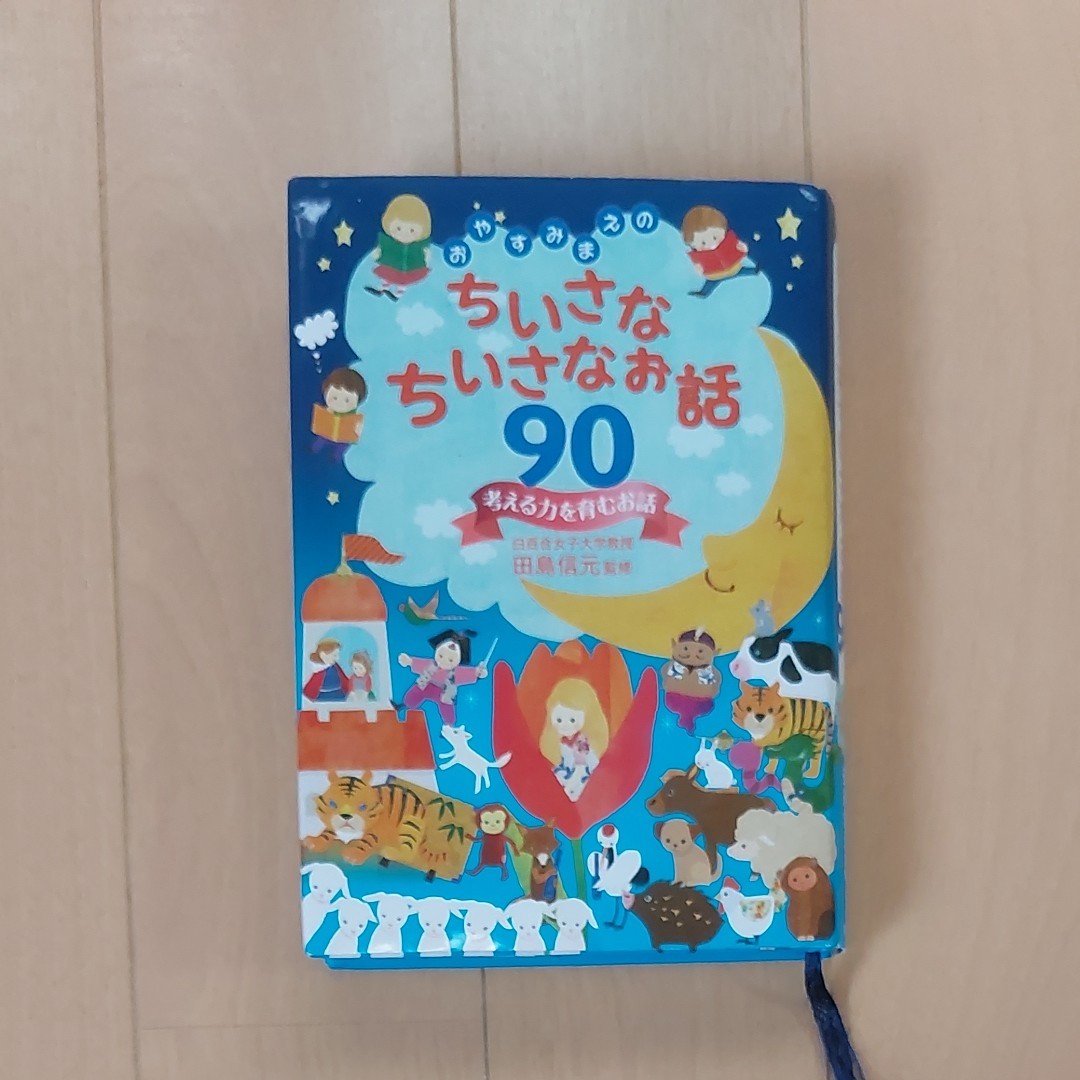 おやすみ前の　ちいさなちいさなお話90 考える力を育む　読み聞かせ　本