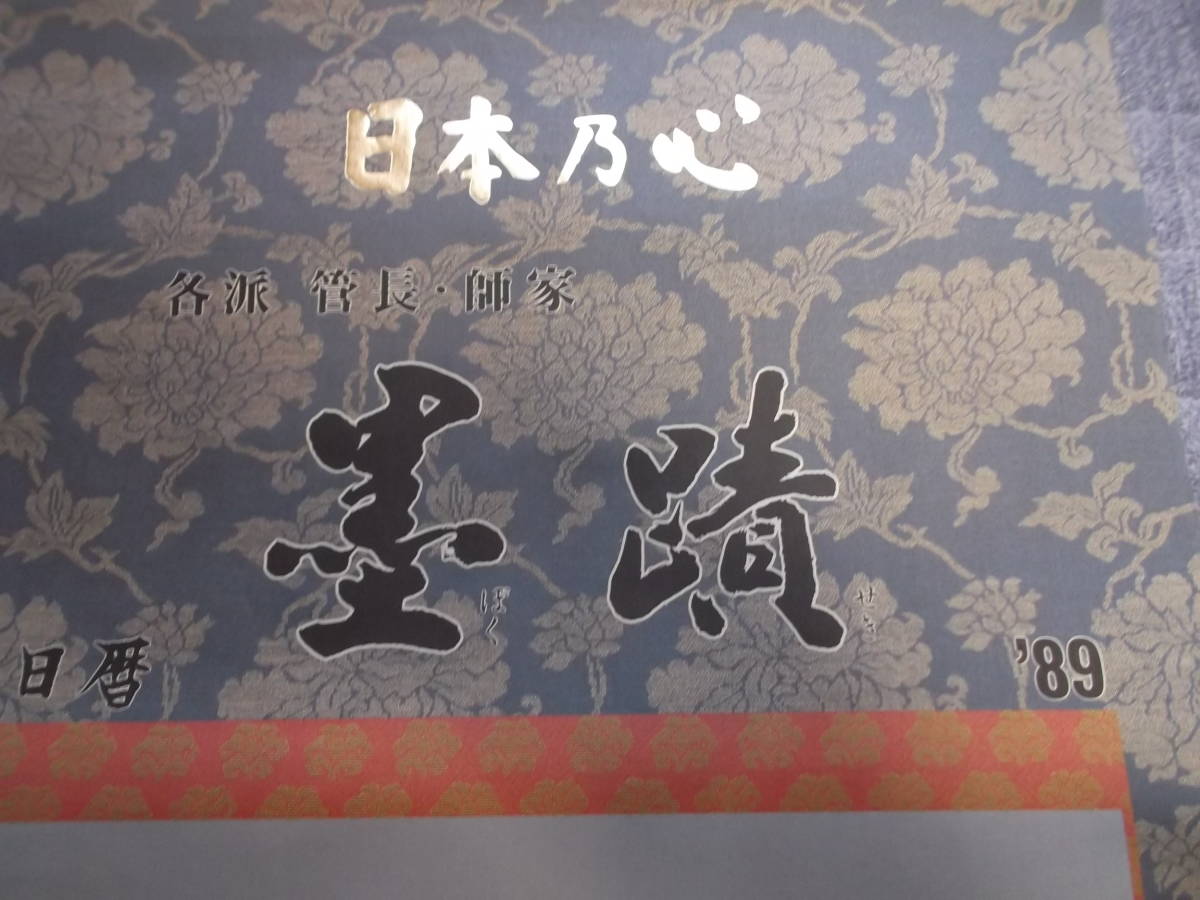 日本の心・墨蹟（各派管長・師家）’8９日暦１２月書～関牧翁老師_画像5