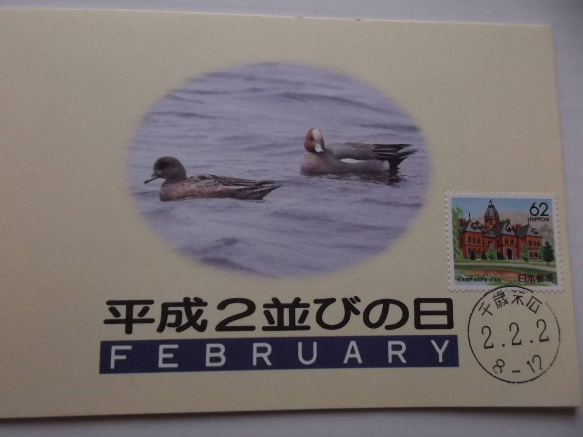 平成２並びの日～２の３連・４連は２０年後！切手スタンプ帳_画像2