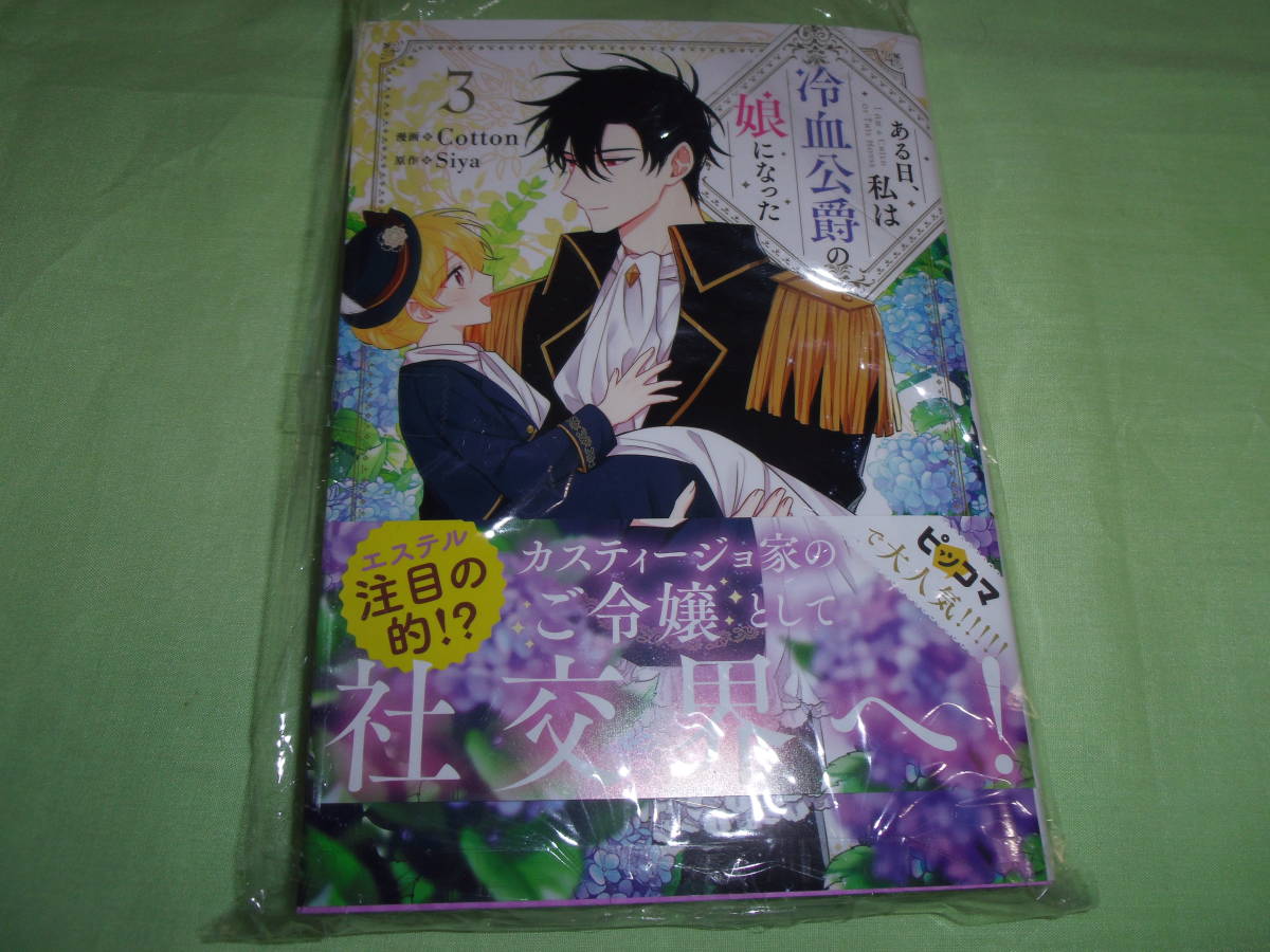 ある日、私は冷血公爵の娘になった　3巻　画像の転用・転載は禁止です。販売者noraandmaxヤフオク様出品中