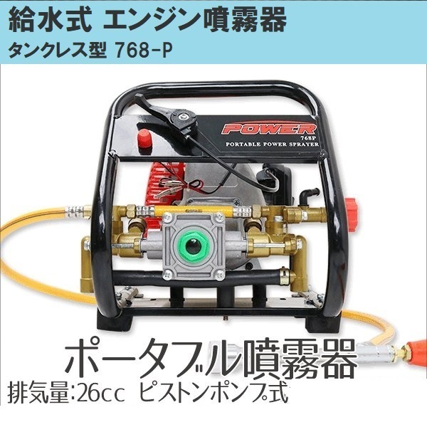 給水式噴霧器768-P タンクレス ポータブル噴霧器 ピストンポンプ装備 小型 背負う不要!! 26CC 吸水・余水ホース付き ノズル付属【再入荷】