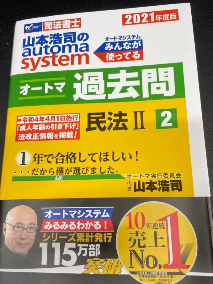 2021年 第9版 山本浩司 オートマ システム automa SYSTEM 司法書士