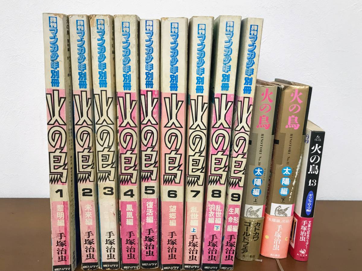 火の鳥 全10巻セット マンガ少年別冊 売り出しオーダー paragraph.mx