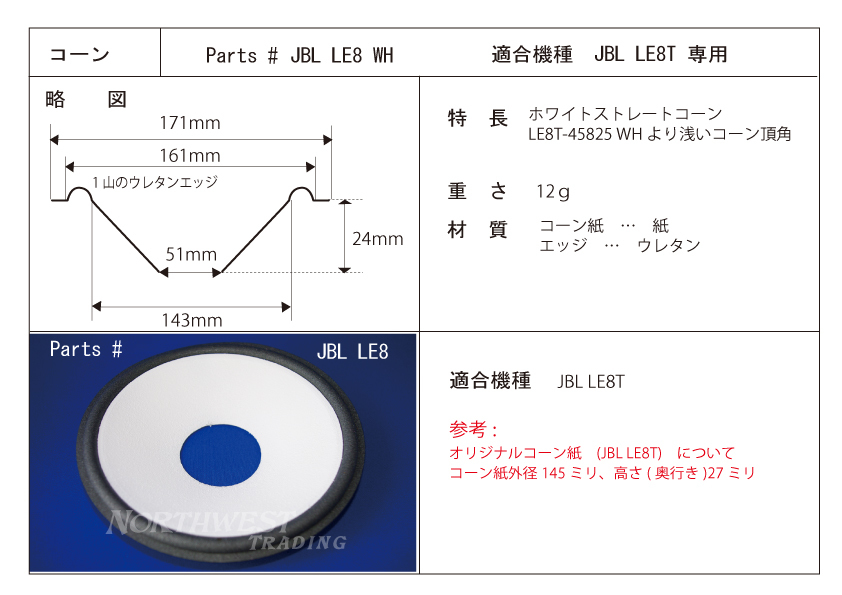 ☆☆ホワイトコーンシリーズ JBL LE8T用 ホワイトコーン紙 受注生産品 スピーカー2本分 6,900円（税込）＃JBL LE8TWH☆☆の画像1