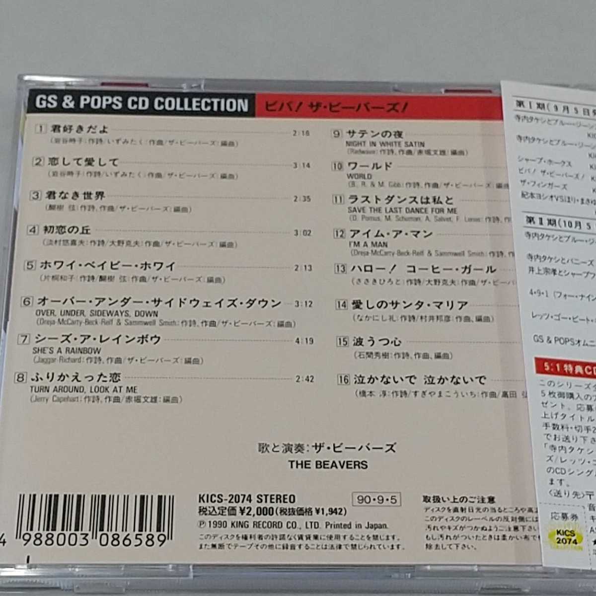 激レア帯付CD★GS & POPS Collection『Viva! The Beavers ! / ビバ！ザ・ビーバーズ！』山下達郎/ 石間秀樹（Flower Travelin' Band）_画像2