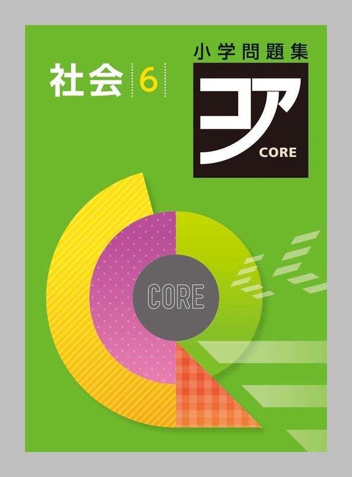 改訂新版 小学問題集 コア 小6社会 別冊解答解説 単元プリントなど付属品完全完備 配送事故補償あり 小学校 売買されたオークション情報 Yahooの商品情報をアーカイブ公開 オークファン Aucfan Com 改訂新版 小学問題集 コア 小6社会 別冊解答解説 単元プリントなど付属品完全完備 配送事故補償あり 小学校 売買されたオークション情報 Yahooの商品情報をアーカイブ公開 オークファン Aucfan Com