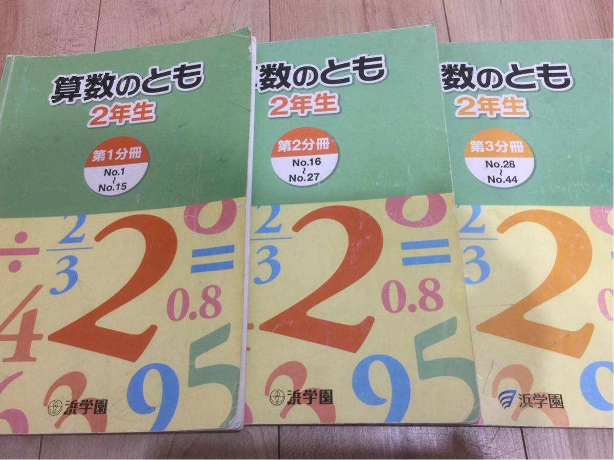 浜学園 小2 テキスト 算数のとも 解答解説付き 全3冊 フルコンプ 灘中