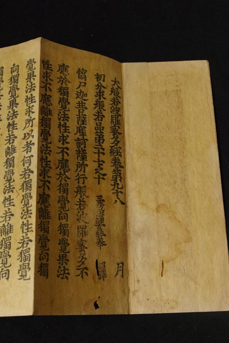 古版経『大般若波羅蜜多経』巻98 春日版 長8.6m 平安~室町 江戸時代折