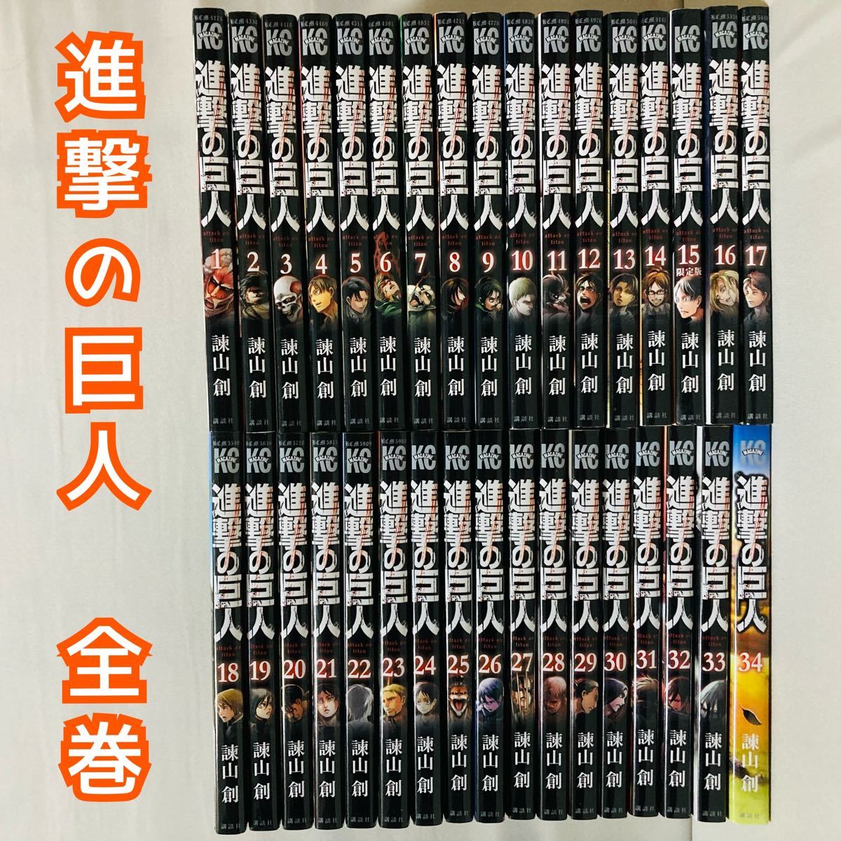 組み合わせ自由自在 進撃の巨人コミックス全34巻 - 通販 - www