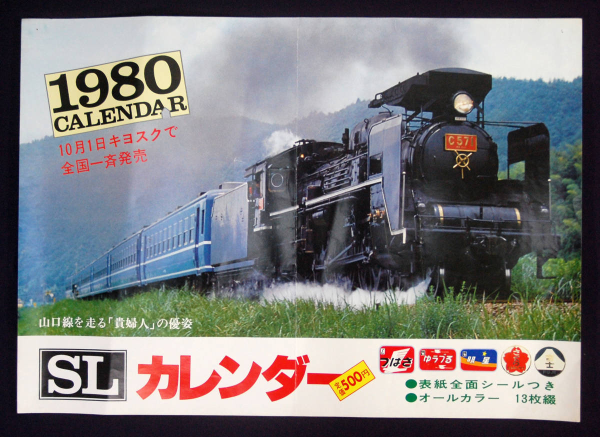 中吊りポスター 国鉄 SLカレンダー発売 1980年 B3判 C571 やまぐち号 