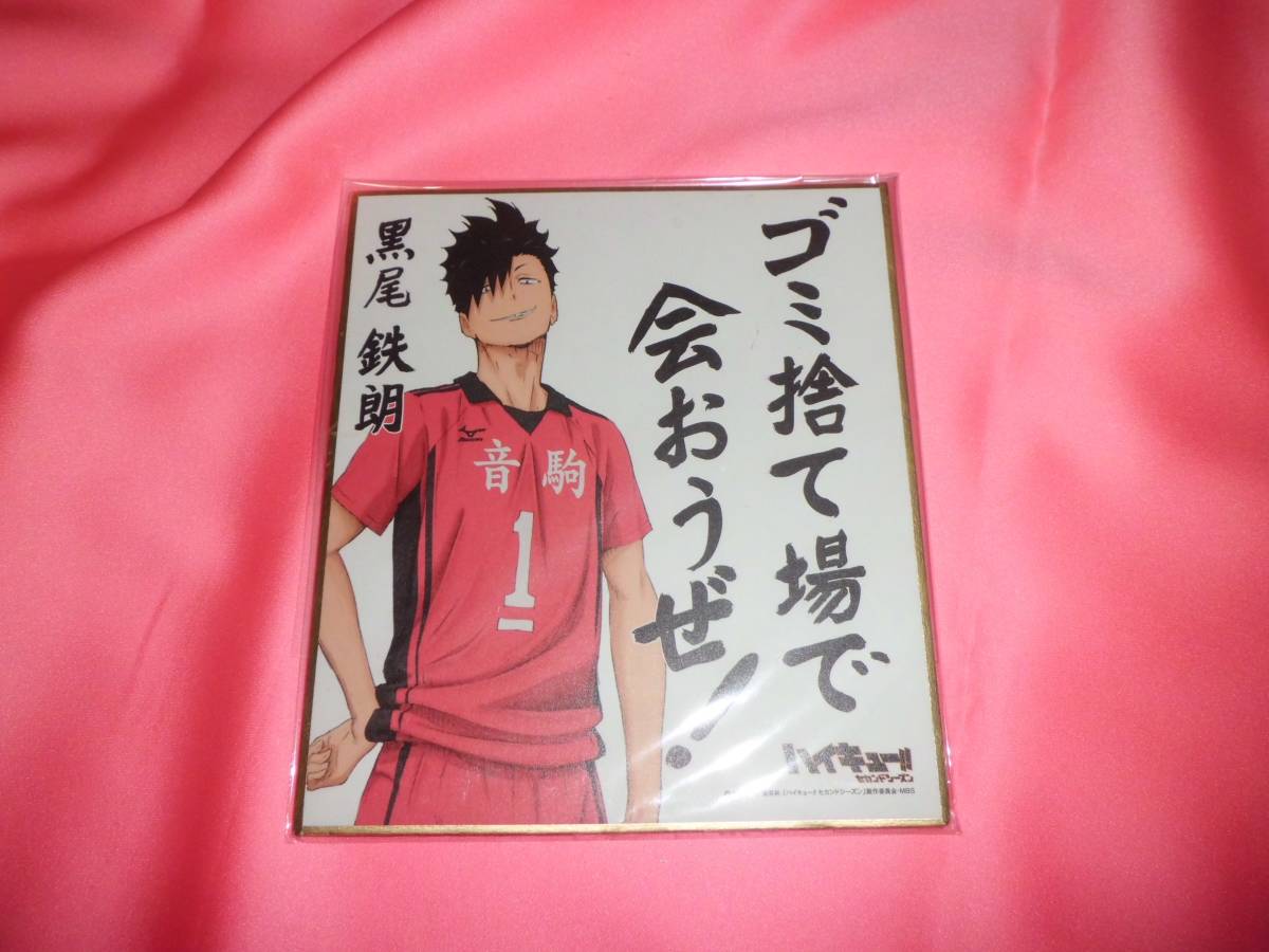 ハイキュー!!■黒尾鉄朗／ビジュアル色紙コレクション2★ゴミ捨て場で会おうぜ！★HQセカンドシーズン★ランダム封入グッズ■音駒高校_画像4