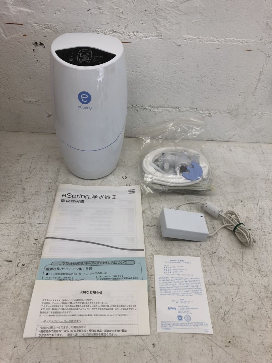 最大82%オフ! amway eSpring浄水器II asakusa.sub.jp