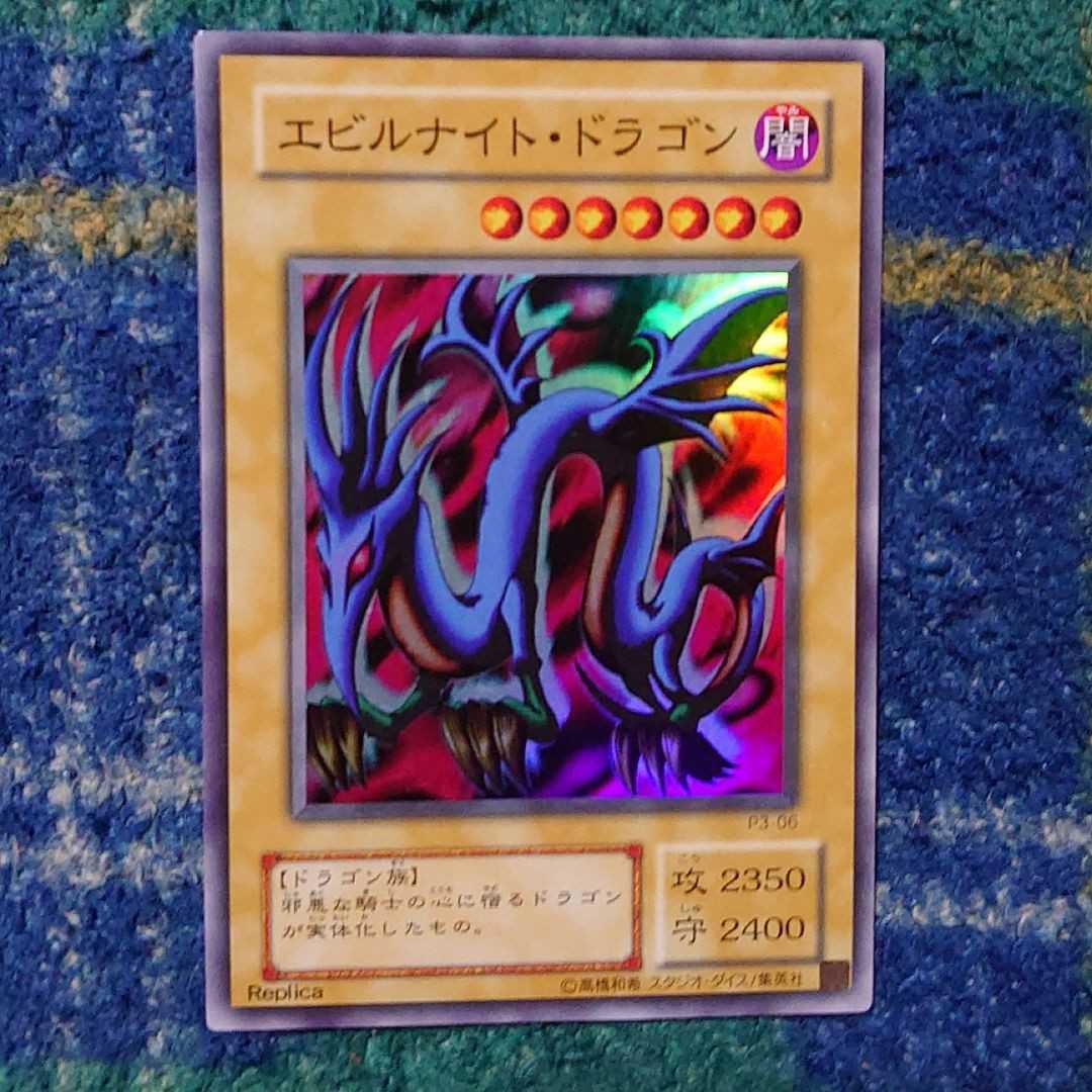 遊戯王 エビルナイト・ドラゴン スーパーレア P3 ほぼ美品 完全 遊戯王 エビルナイト・ドラゴン スーパーレア P3 ほぼ美品 完全