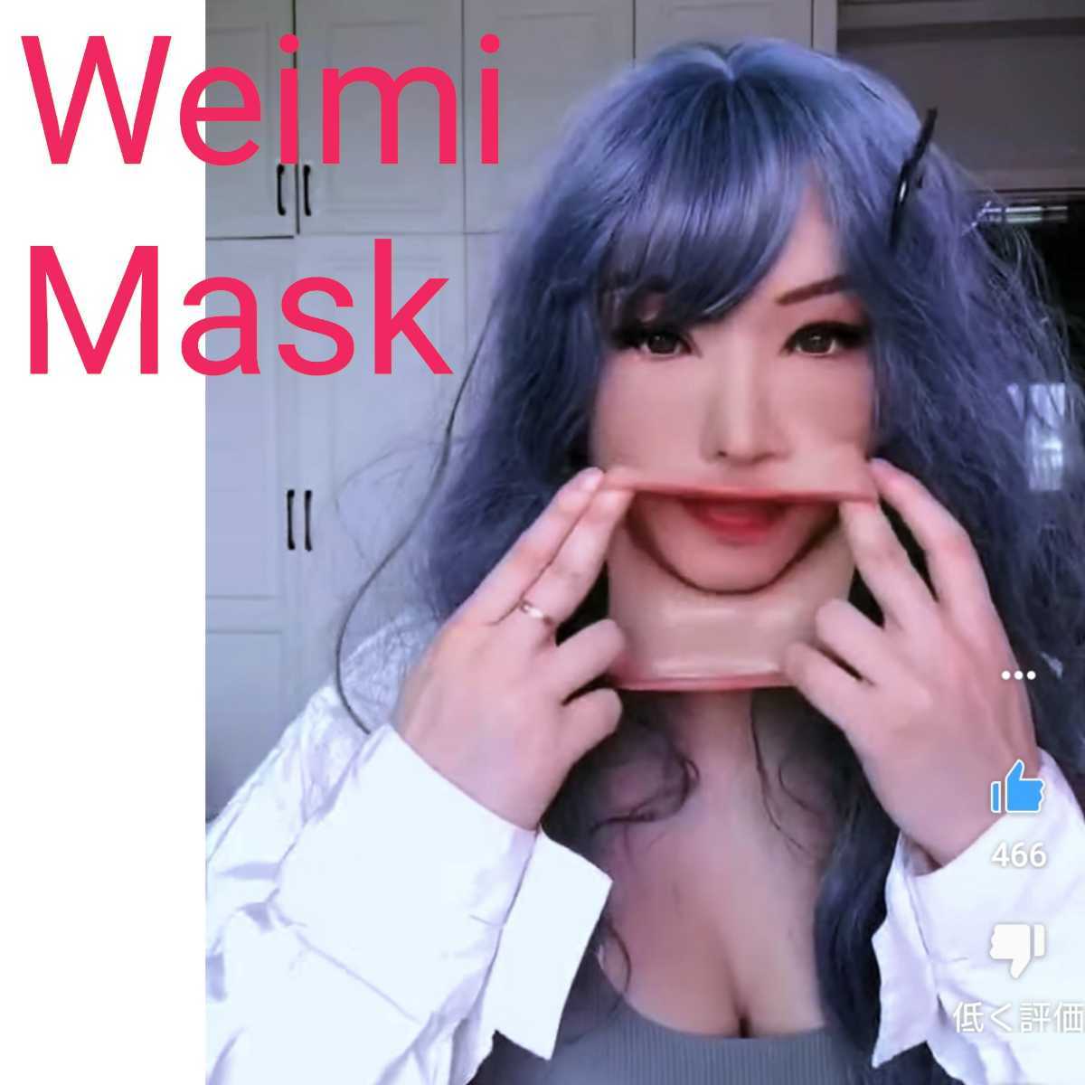 新品 即納 超リアル 特殊メイク級 Weimi Mask フィメールマスク 新品 即納 超リアル 特殊メイク級 Weimi Mask フィメールマスク