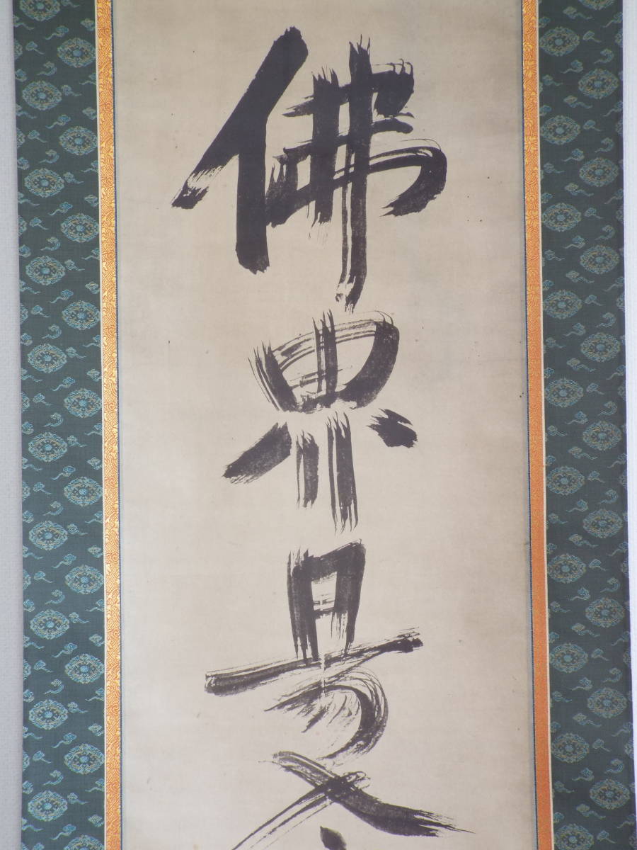 オンラインストア正規店」 模写 一休在銘 肉筆保証 一休宗純 仏の書道