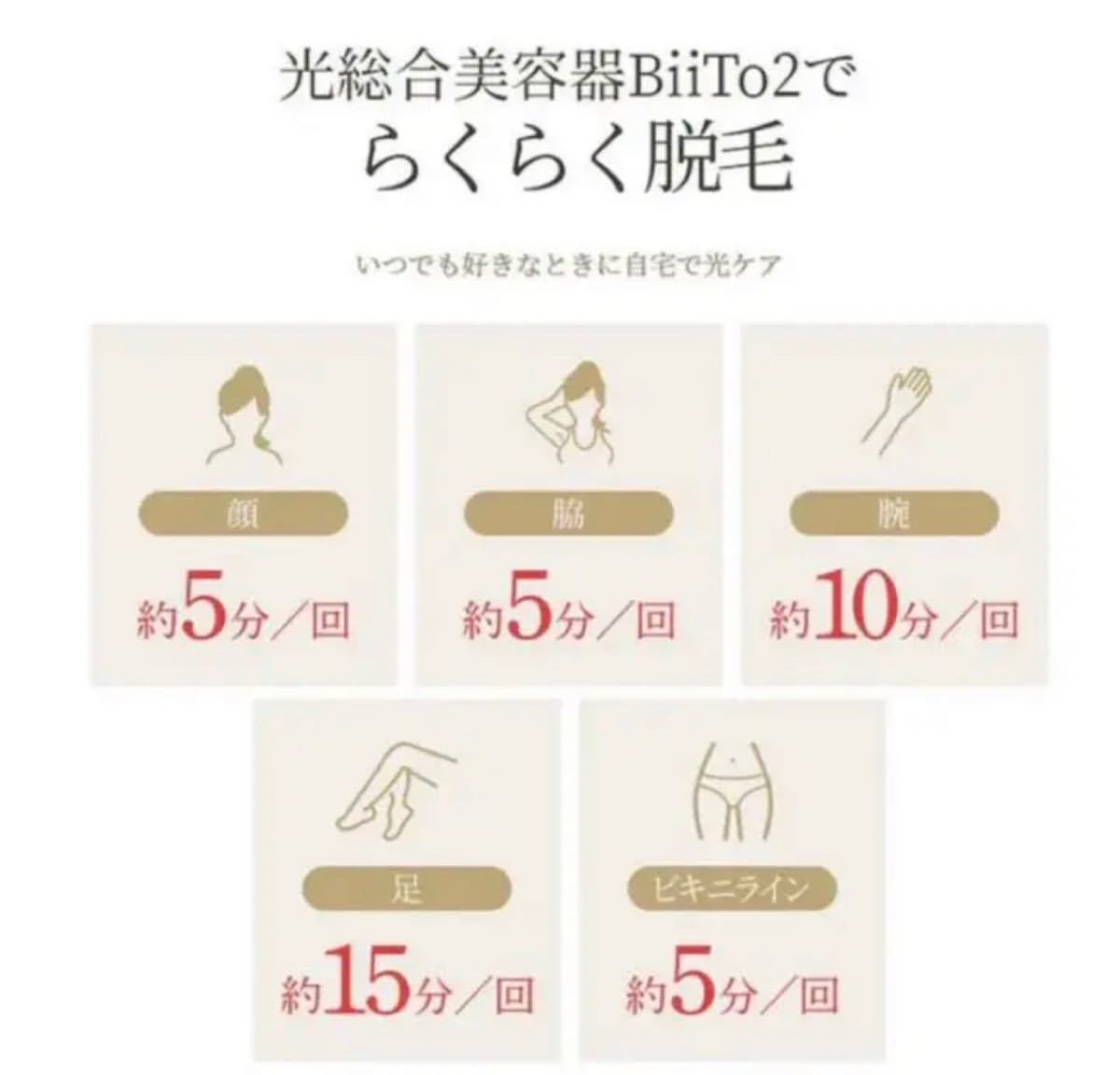 BIITO2 デラックスセット 家庭用脱毛機 フェイシャル 肌ケア