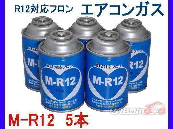 R12対応 フロン カーエアコンクーラーガス 冷媒 M-R12 5本 www.gastech