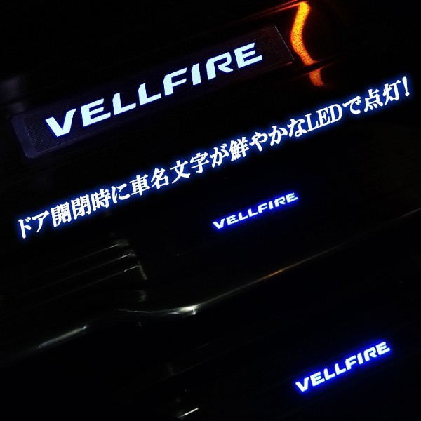 ヴェルファイア ２０.２５系 ステンレス製 ドアスカッフプレート 滑り止め機能付き 青色 ブルー LED 前期後期共通_画像8