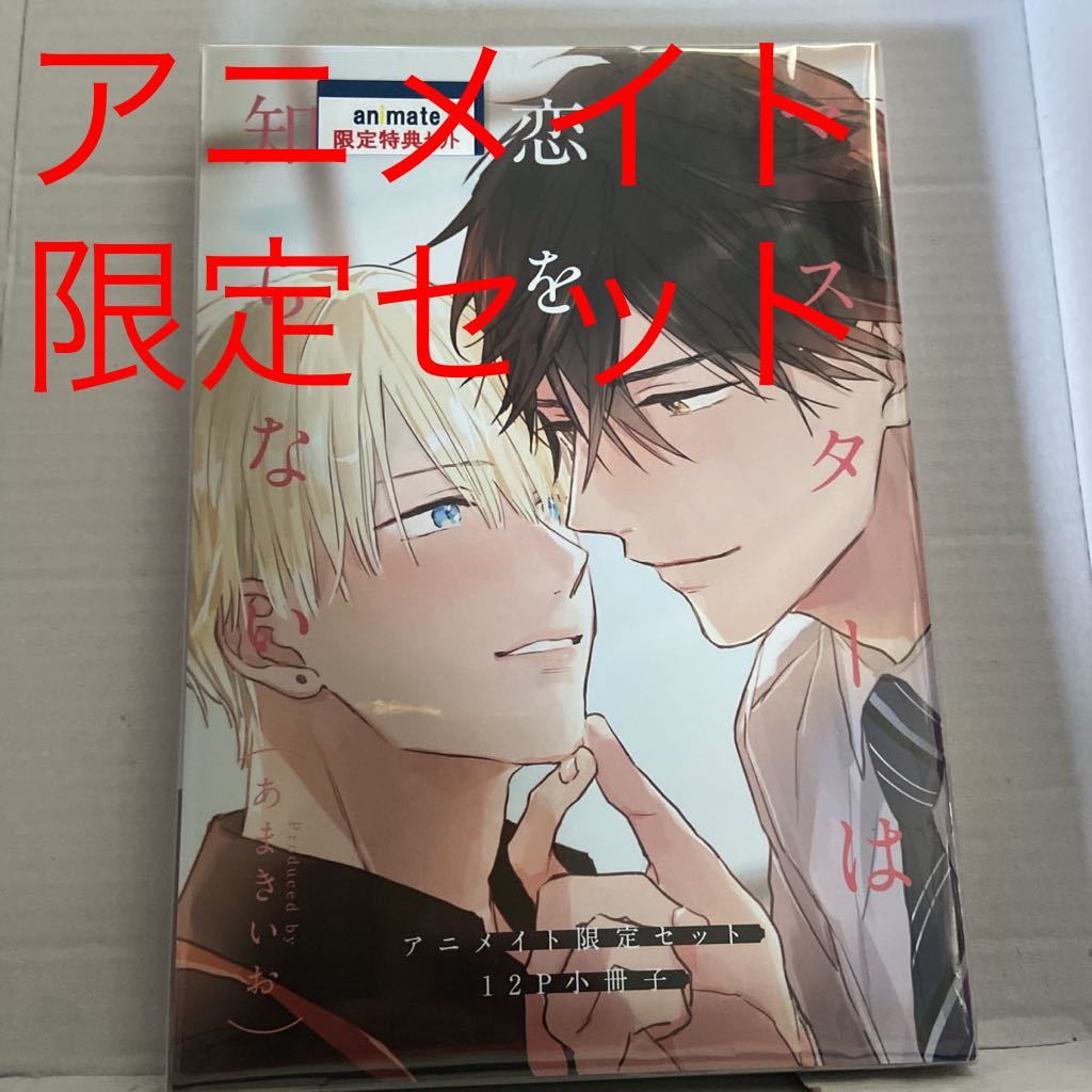 新刊BL マスターは恋を知らないアニメイト限定セット　新品未開封　小冊子付【あまきいお】（393）