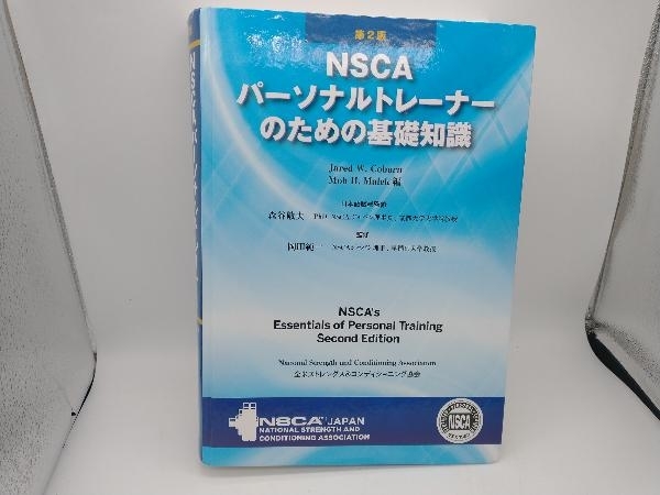 NSCAパーソナルトレーナーのための基礎知識 第2版 Jared W.Coburn(保健 