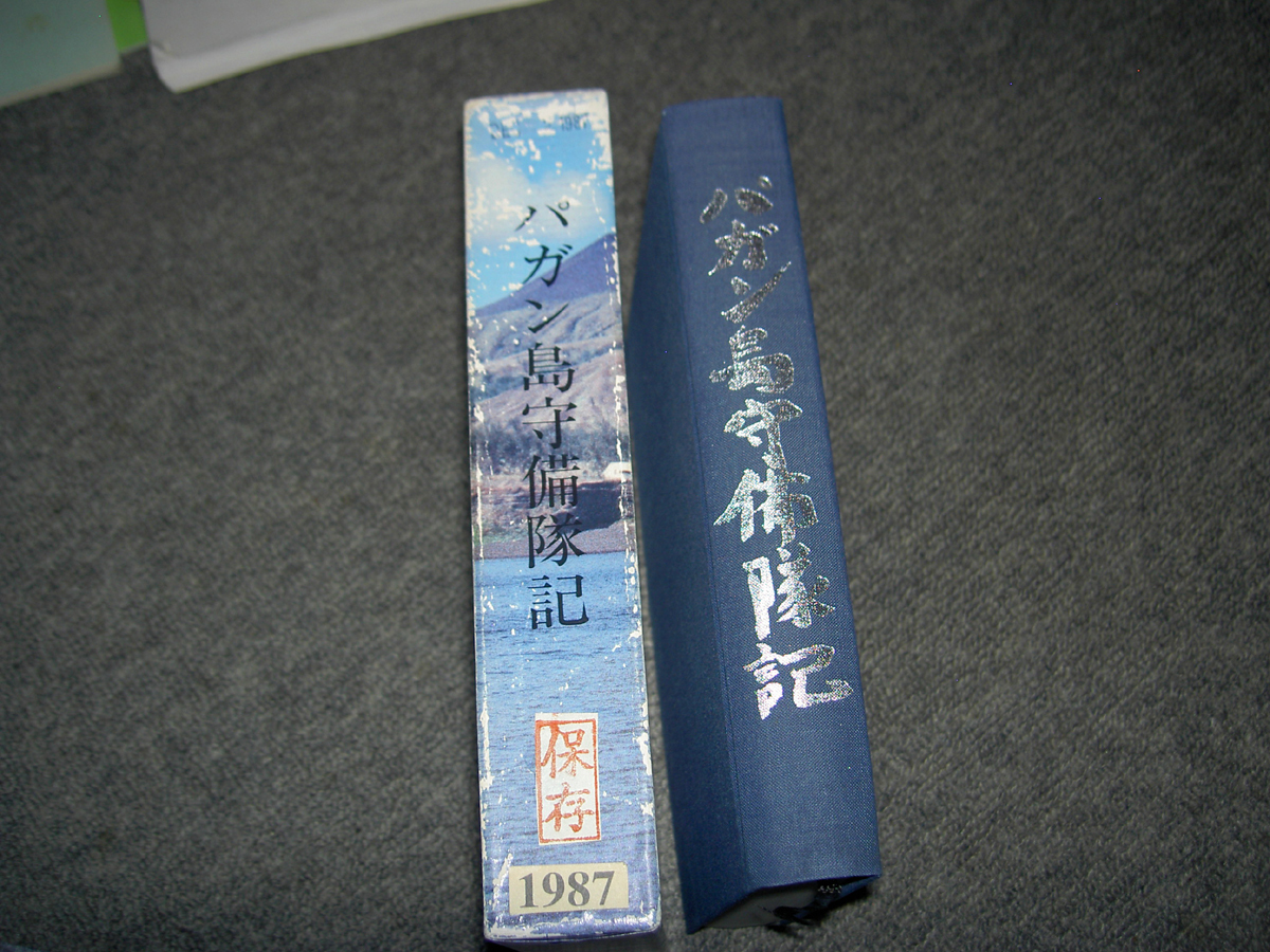 憧れの パガン島守備隊記 （独立混成第９連隊） 本、雑誌 - www.hipnos.rs