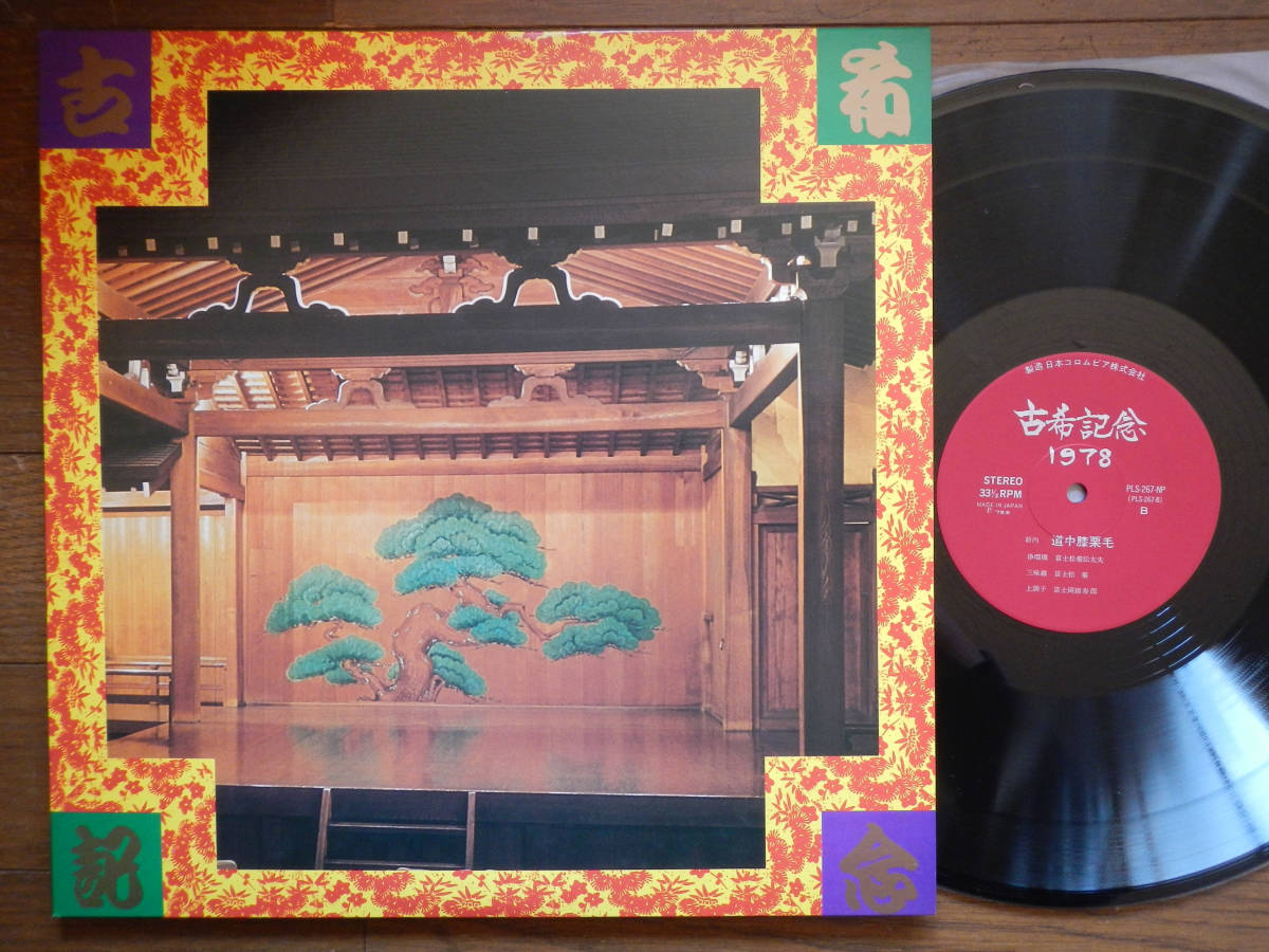 LP】杉江伝六(PLS267NP日本コロムビア委託制作1978年/浄瑠璃/新 LP】杉江伝六(PLS267NP日本コロムビア委託制作1978年/浄瑠璃/新