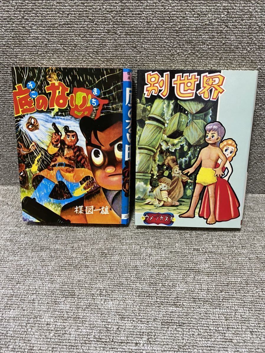 楳図かずお初期作品集 中野書店 昭和年復刻版