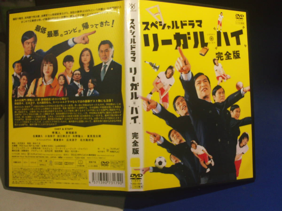 リーガル ハイ スペシャルドラマ完全版DVD 堺雅人 新垣結衣 レンタル品 