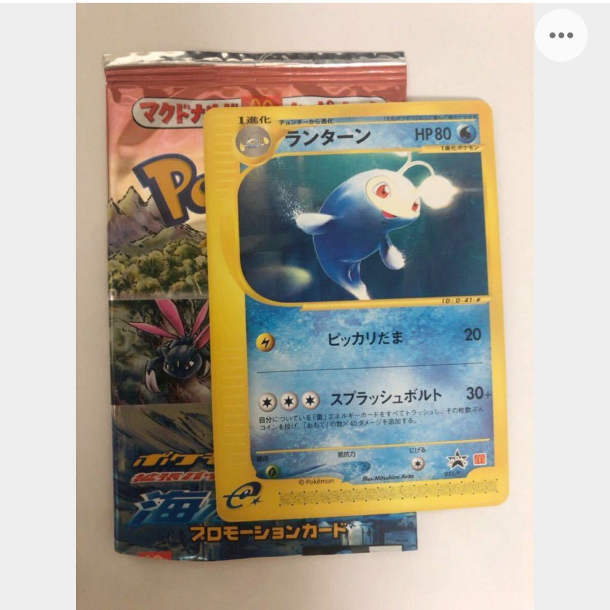 希少 ランターン　プロモ ポケモンカード e 海からの風 マック マクドナルド パック 未使用 美品