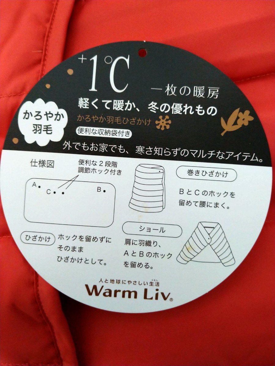 Warm Liv ひざ掛け　ショール　巻きひざかけ　一枚の暖房　かろやか羽毛　西川