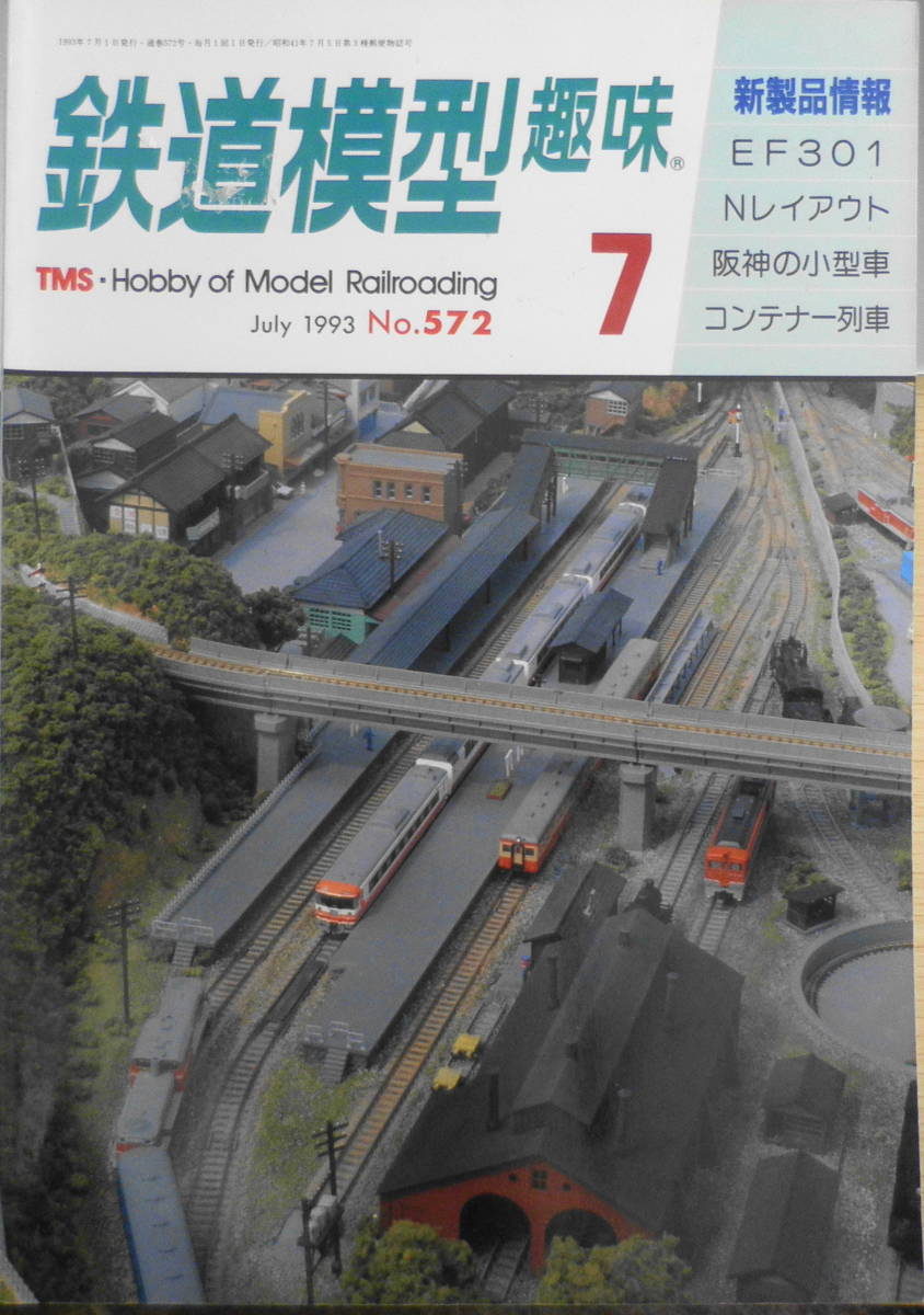 鉄道模型趣味　1993年7月号No.572　旧東ドイツに残るナローを追って！　送料無料　z_画像1