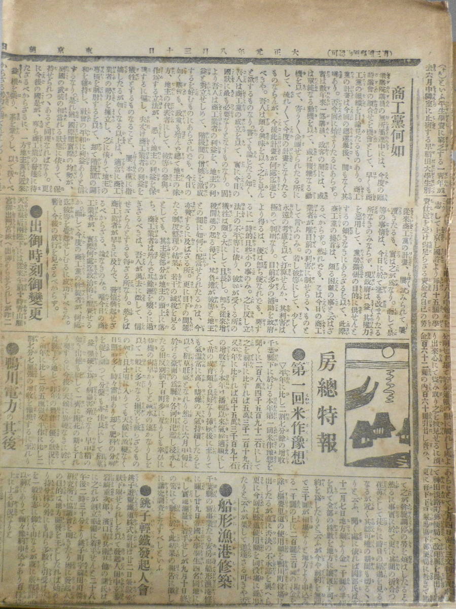 東京朝日新聞　大正元年8月30日　錦を飾る朝鮮人　送料無料　a4_画像5